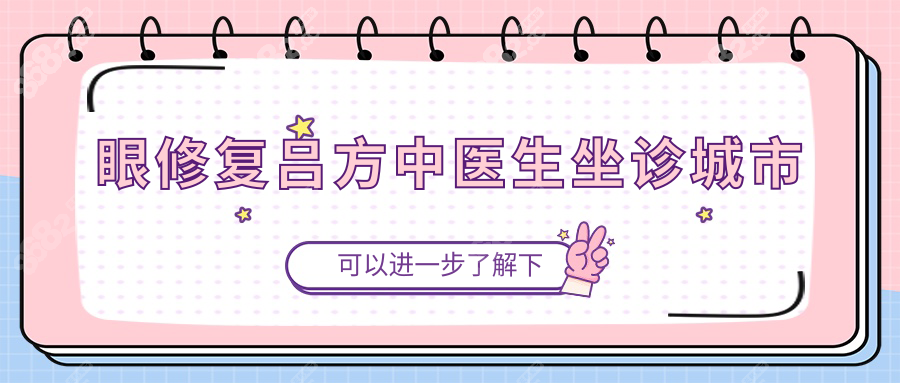 眼修复吕方中医生坐诊城市:广州/东莞医院预约时间/地址