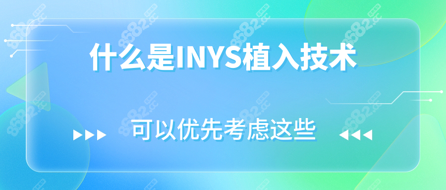 什么是INYS植入技術(shù)