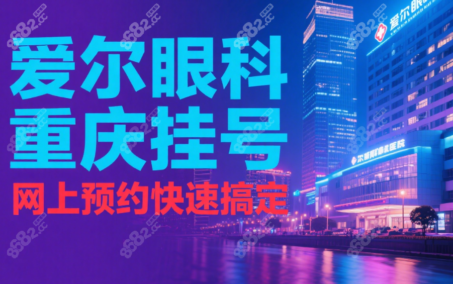 重庆爱尔眼科