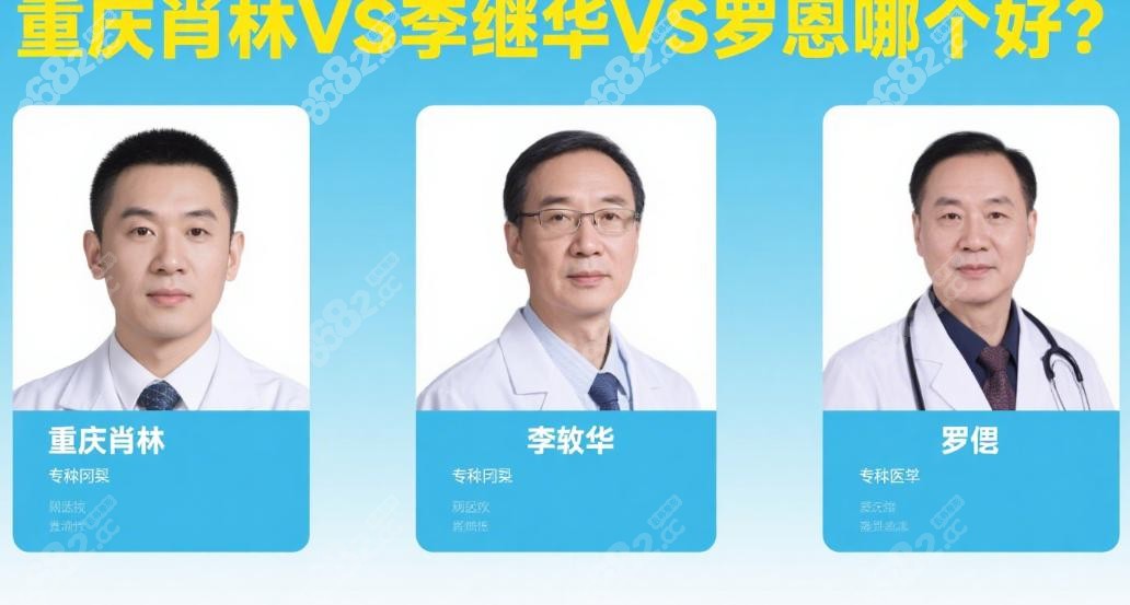 ‌重庆肖林VS李继华VS罗恩哪个好?肖林3.5W磨骨VS李继华6W正颌