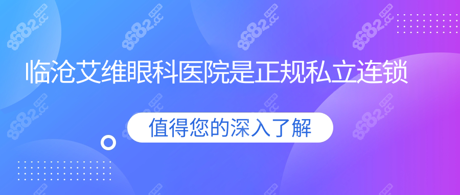 临沧艾维眼科医院是正规私立连锁