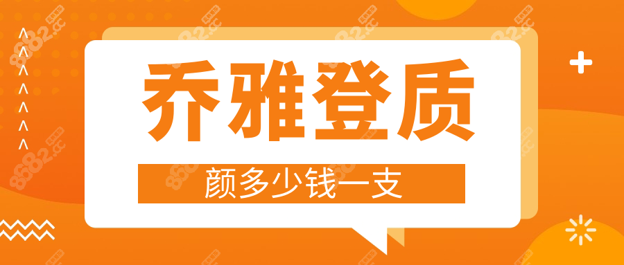 乔雅登质颜多少钱一支