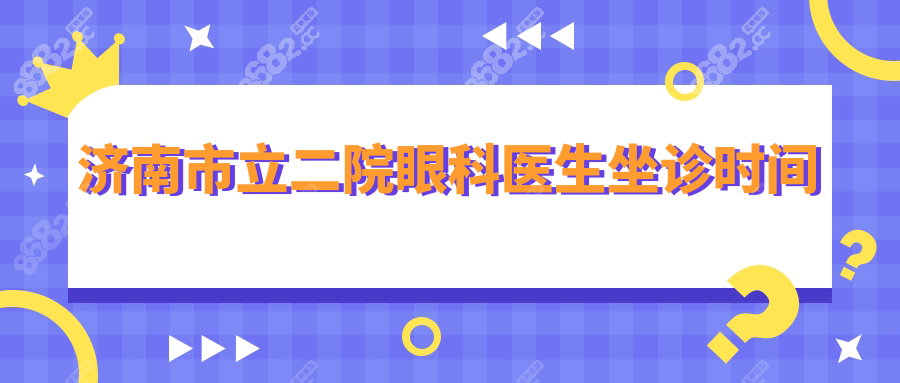 济南市立二院眼科医生坐诊时间:王建荣/郭百灵周一出诊!