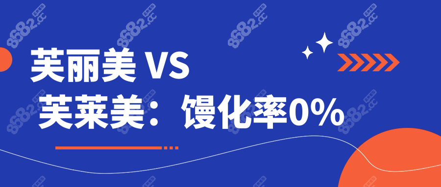 芙丽美 VS 芙莱美：馒化率0% 