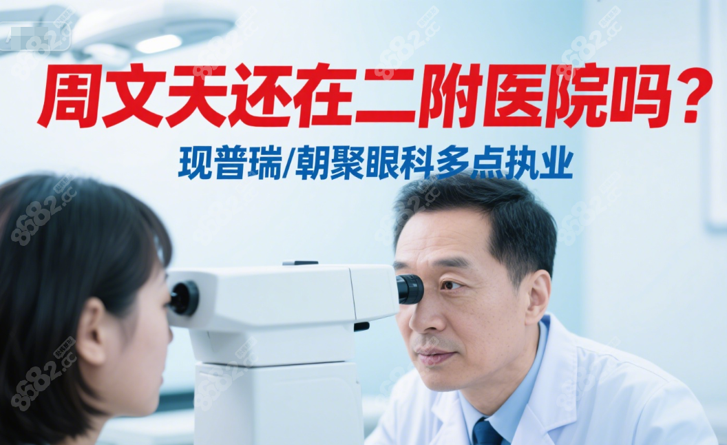 周文天还在二附医院吗？周文天现在普瑞/朝聚眼科多点执业