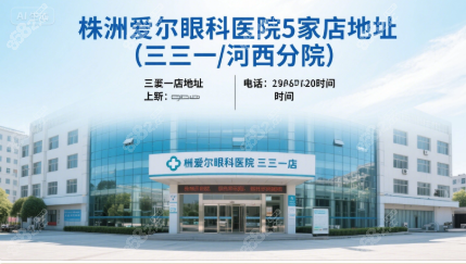 株洲愛(ài)爾眼科醫(yī)院簡(jiǎn)介