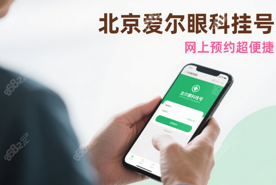 北京爱尔眼科医院挂号