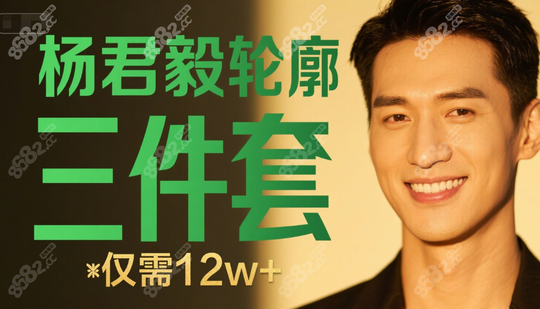 杨君毅收费价目表:颧骨内推2.5w+,下颌角3.5w+,轮廓三件套12w+