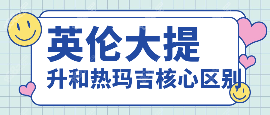 英伦大提升和热玛吉核心区别