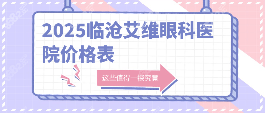 2025临沧艾维眼科医院价格表:近视1w+白内障2k+且成功病例多