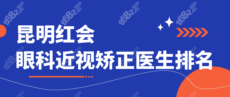 昆明紅會(huì)眼科近視矯正醫(yī)生排名