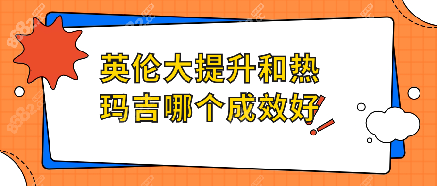 英伦大提升和热玛吉哪个成效好