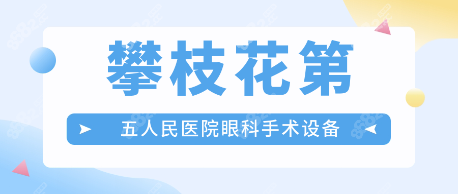 攀枝花第五人民医院眼科手术设备