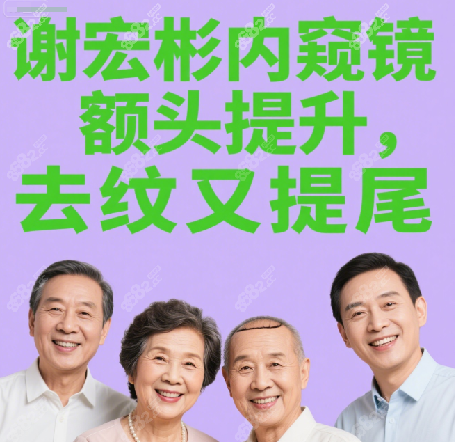 谢宏彬内窥镜额头提升改善法令纹和眼尾提升