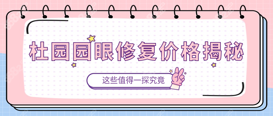 杜园园眼修复价格揭秘