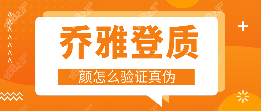乔雅登质颜鉴别｜3秒扫码验真伪！教你识破假货，别踩坑！
