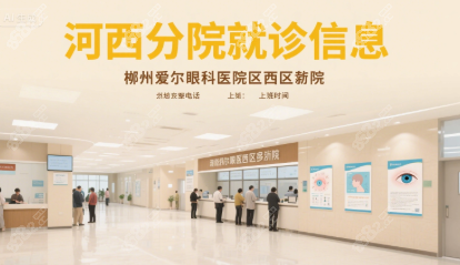株洲愛(ài)爾眼科實(shí)用就診指南