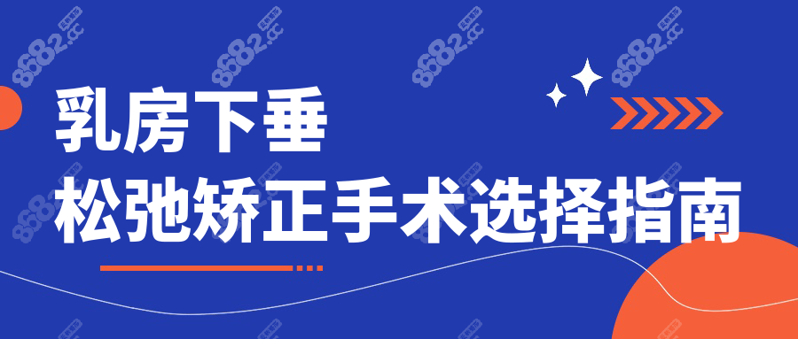 乳房下垂松弛矯正手術(shù)選擇指南