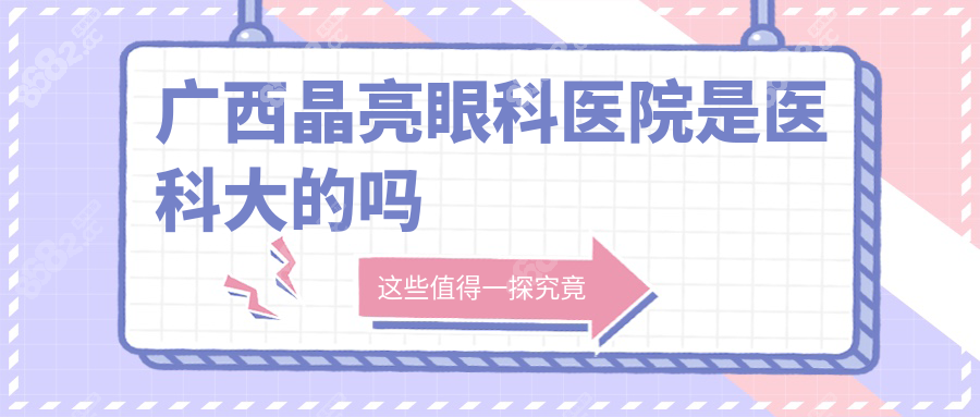 广西晶亮眼科医院是医科大的吗?有合作!手术直通医科大拿号