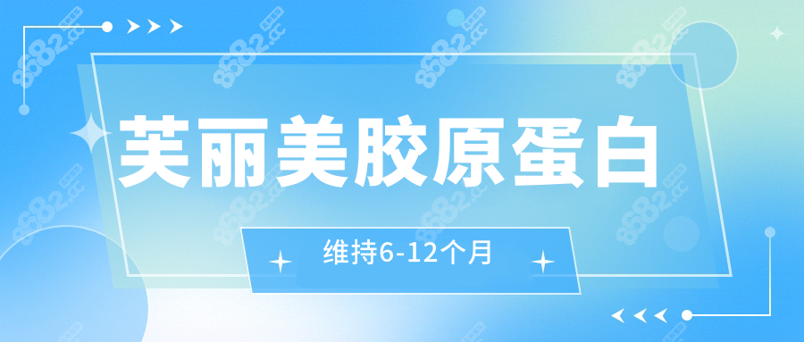 芙丽美胶原蛋白维持6-12个月