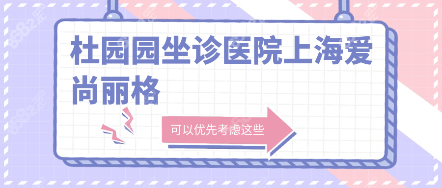 杜园园坐诊医院上海爱尚丽格