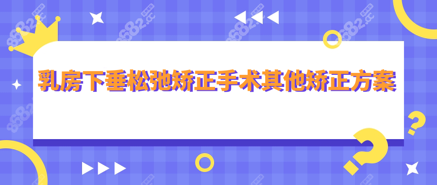 乳房下垂松弛矯正手術(shù)其他矯正方案