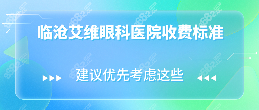 临沧艾维眼科医院收费标准