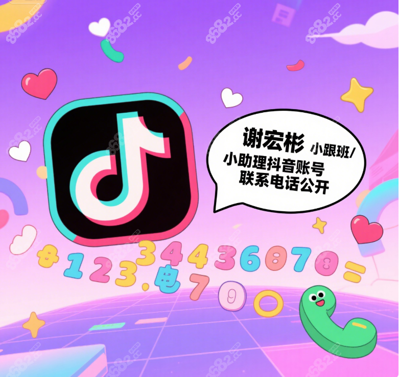 抖音疯传的谢宏彬助理(小帮手小跟班)电话微信联系方式曝光