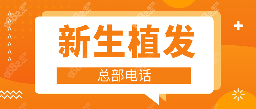 新生植发总部电话:附国内51家分院地址+植发价格参考|超实用