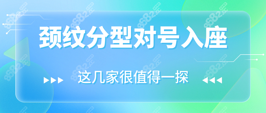 頸紋分型對(duì)號(hào)入座