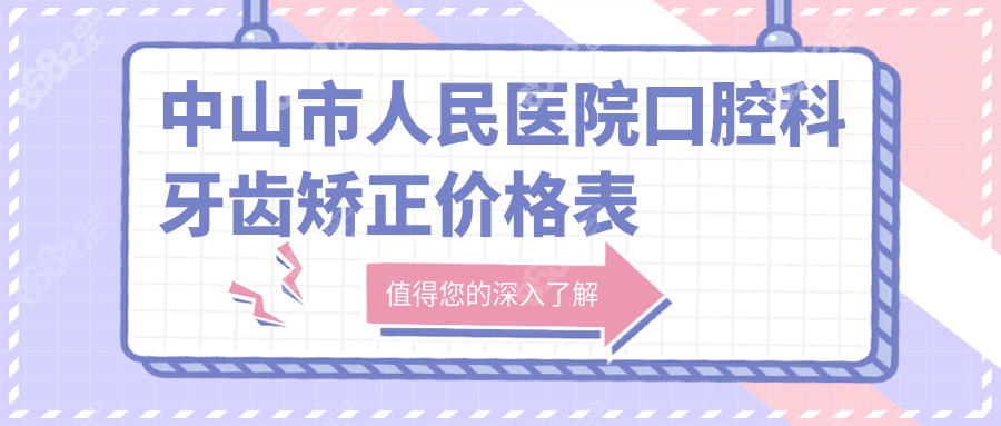 中山市人民医院口腔科牙齿矫正价格表