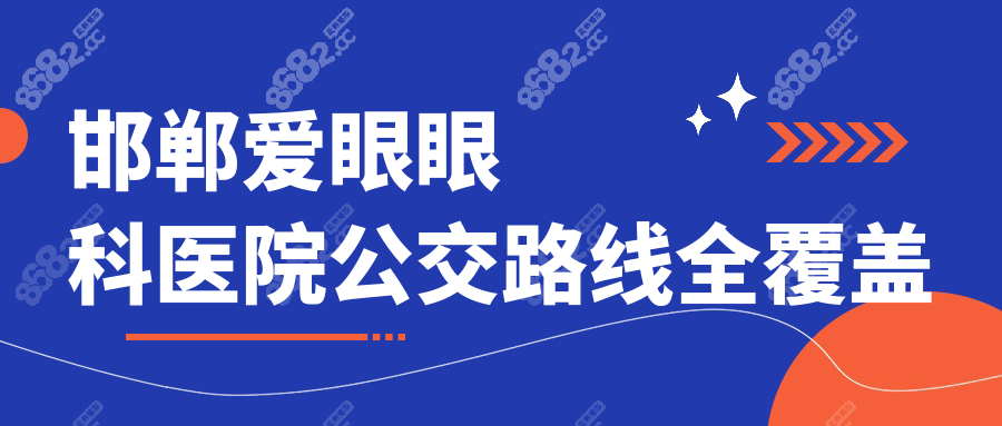 邯郸爱眼眼科医院公交路线全覆盖