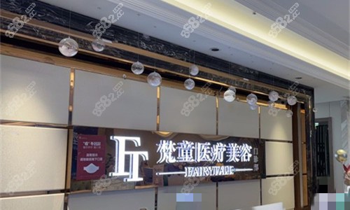 长沙梵童整形为什么便宜？一览2025各项目收费价格