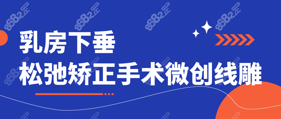 乳房下垂松弛矯正手術(shù)微創(chuàng)埋線提升