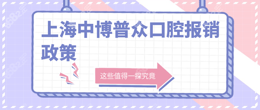 上海中博普众口腔报销政策