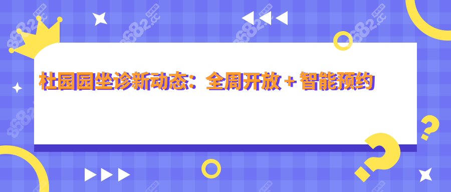 杜园园坐诊新动态：全周开放 + 智能预约