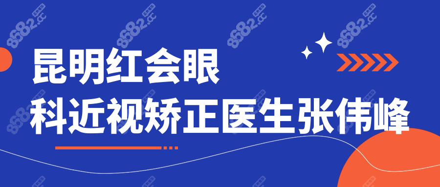 昆明紅會(huì)眼科近視矯正醫(yī)生張偉峰