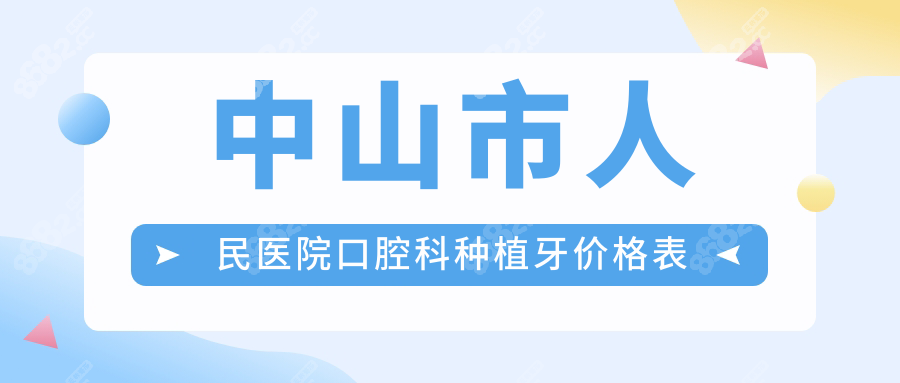 中山市人民医院口腔科种植牙价格表