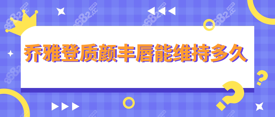 乔雅登质颜丰唇能维持多久