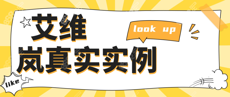艾维岚真实实例