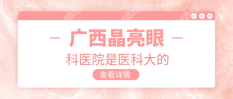 广西晶亮眼科医院是医科大的