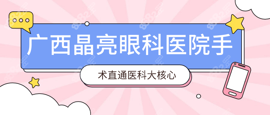 广西晶亮眼科医院手术直通医科大核心资源