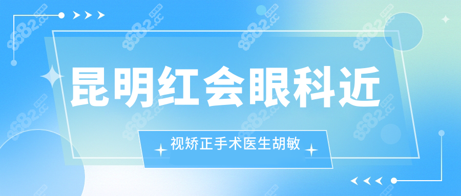 昆明紅會(huì)眼科近視矯正手術(shù)醫(yī)生胡敏