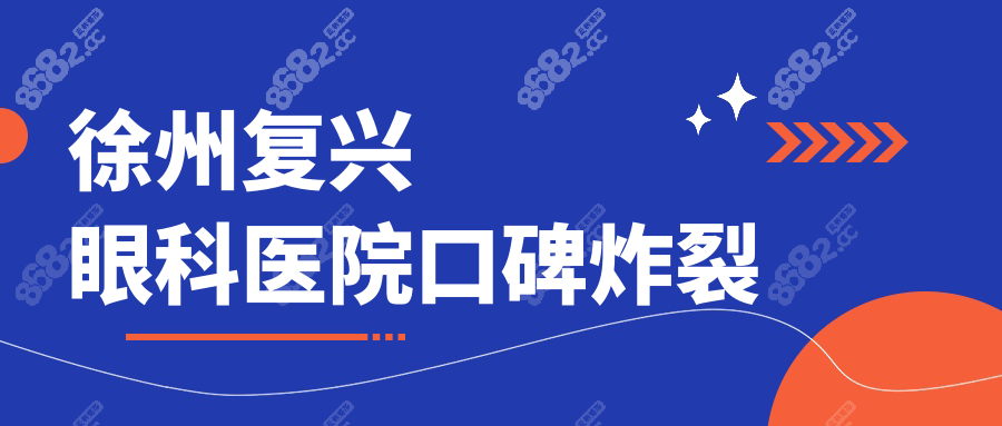 徐州复兴眼科医院口碑炸裂!全飞秒近视手术性价比控闭眼入