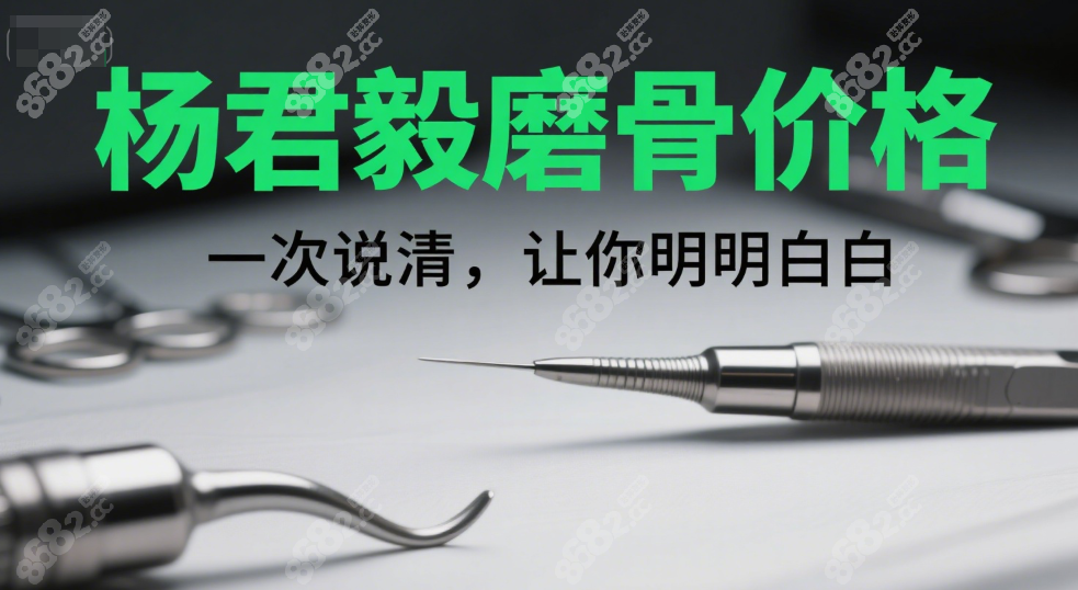 杨君毅磨骨手术价格