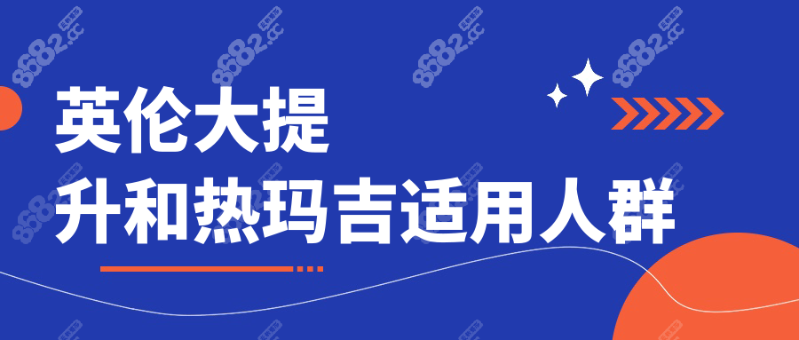 英伦大提升和热玛吉适用人群