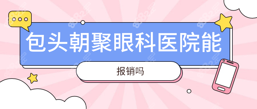 包头朝聚眼科医院能报销吗