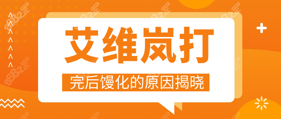 艾维岚打完后馒化的原因揭晓