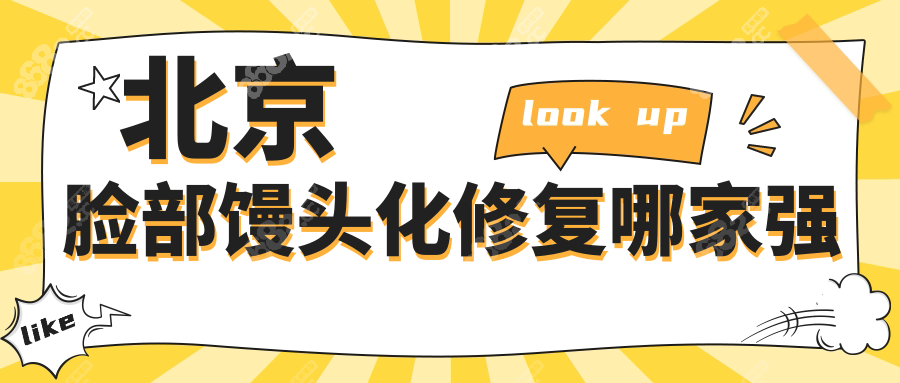 北京脸部馒头化修复哪家强