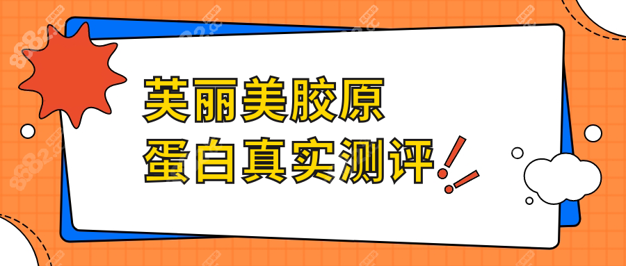 芙丽美胶原蛋白真实测评